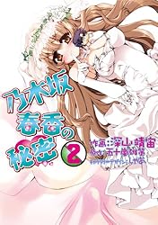 Amazon.co.jp: 乃木坂春香の秘密(1) (電撃コミックス) 電子書籍